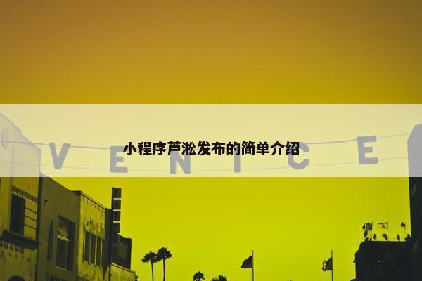 小程序芦淞发布的简单介绍