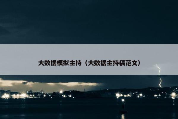大数据模拟主持（大数据主持稿范文）
