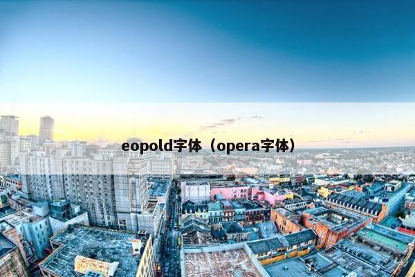 eopold字体（opera字体）