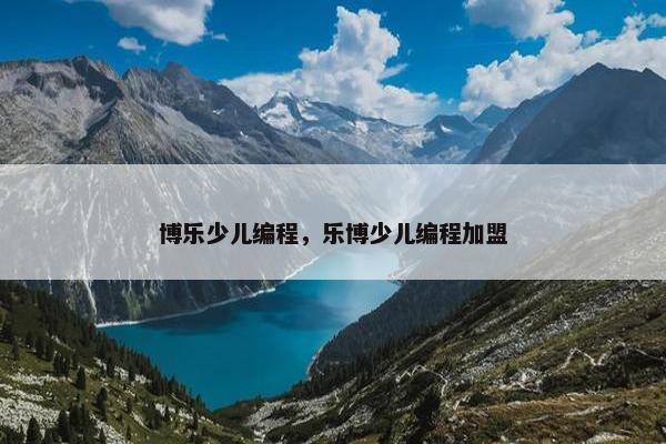 博乐少儿编程，乐博少儿编程加盟