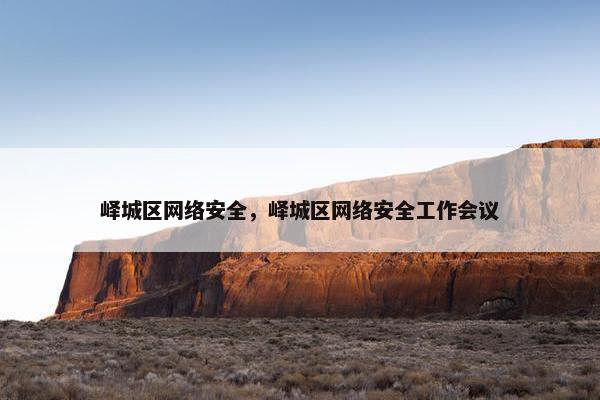峄城区网络安全，峄城区网络安全工作会议