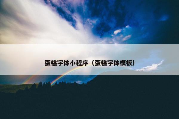 蛋糕字体小程序（蛋糕字体模板）