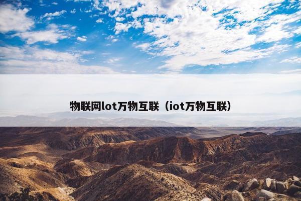 物联网lot万物互联（iot万物互联）