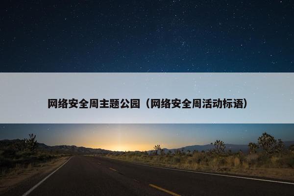 网络安全周主题公园（网络安全周活动标语）