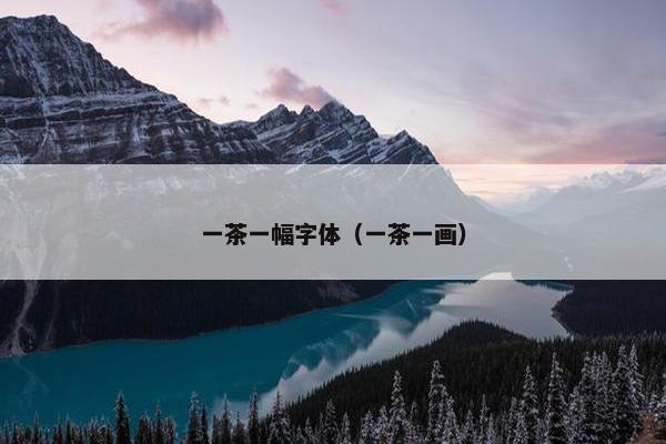 一茶一幅字体（一茶一画）