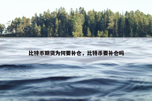 比特币期货为何要补仓，比特币要补仓吗