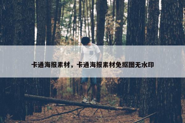 卡通海报素材，卡通海报素材免抠图无水印