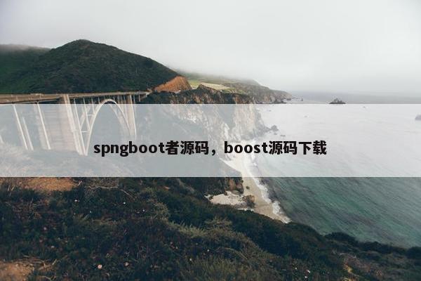 spngboot者源码，boost源码下载