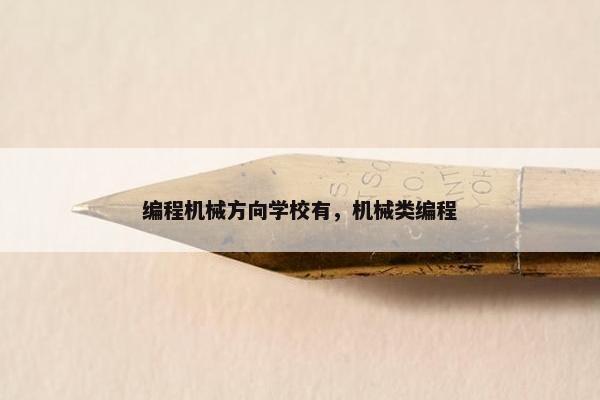 编程机械方向学校有，机械类编程