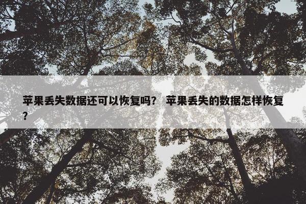 苹果丢失数据还可以恢复吗？ 苹果丢失的数据怎样恢复？