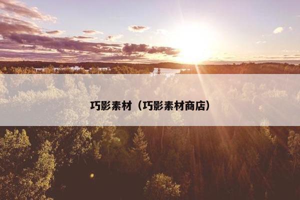 巧影素材（巧影素材商店）