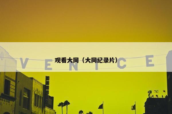 观看大同（大同纪录片）