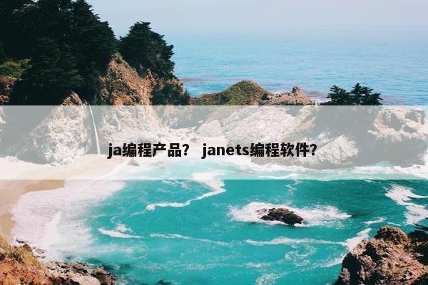 ja编程产品？ janets编程软件？