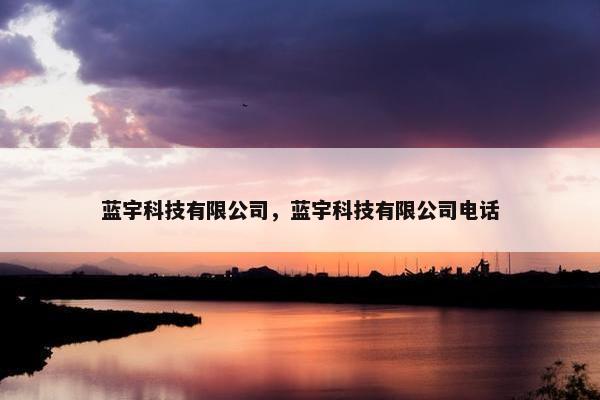 蓝宇科技有限公司，蓝宇科技有限公司电话