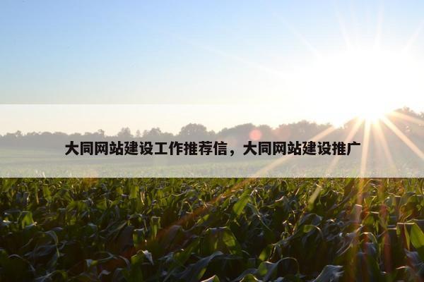 大同网站建设工作推荐信，大同网站建设推广