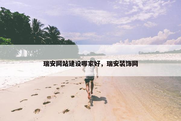瑞安网站建设哪家好，瑞安装饰网