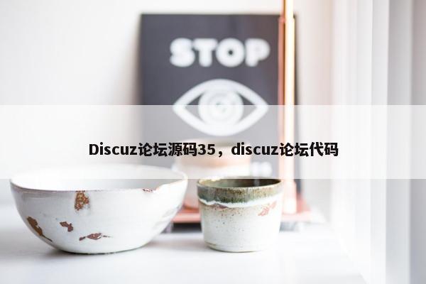 Discuz论坛源码35，discuz论坛代码