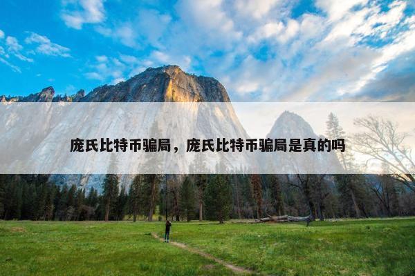 庞氏比特币骗局，庞氏比特币骗局是真的吗