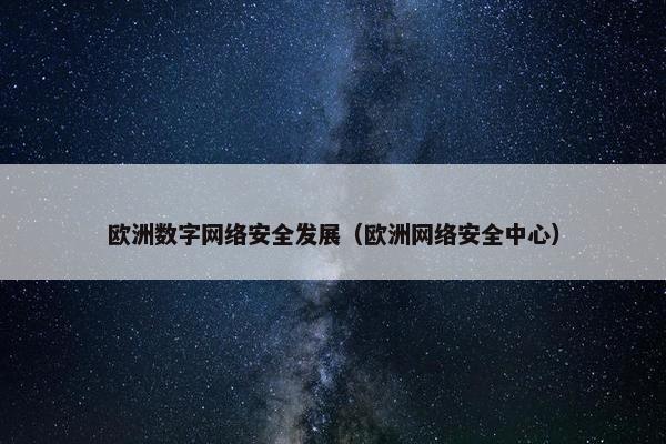 欧洲数字网络安全发展（欧洲网络安全中心）