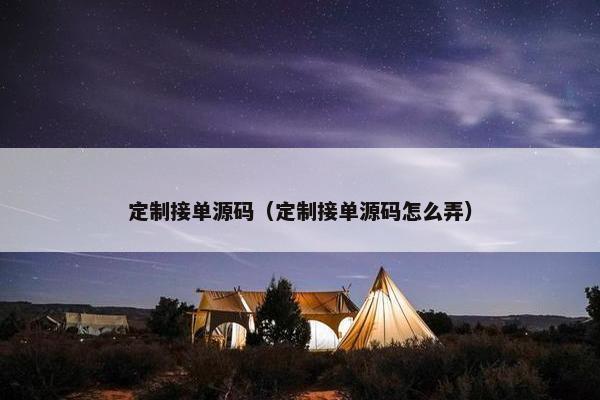 定制接单源码（定制接单源码怎么弄）