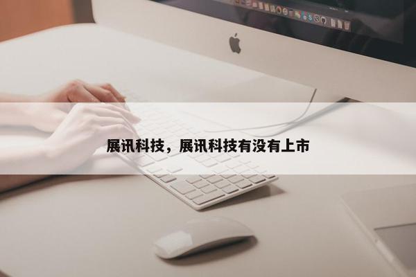 展讯科技，展讯科技有没有上市
