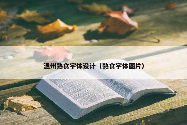 温州熟食字体设计（熟食字体图片）