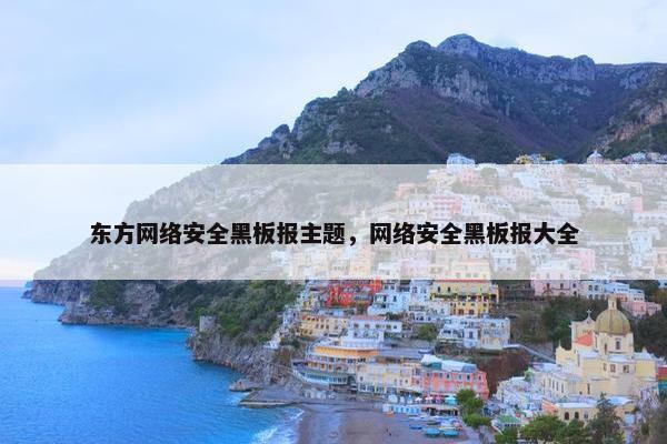 东方网络安全黑板报主题，网络安全黑板报大全