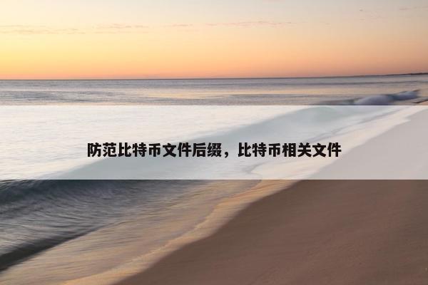防范比特币文件后缀，比特币相关文件