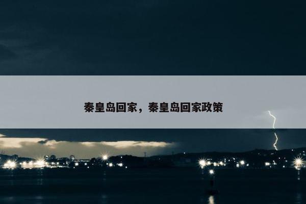秦皇岛回家，秦皇岛回家政策
