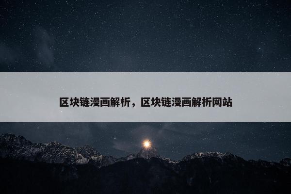 区块链漫画解析，区块链漫画解析网站