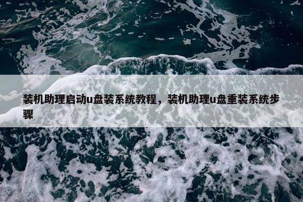装机助理启动u盘装系统教程，装机助理u盘重装系统步骤