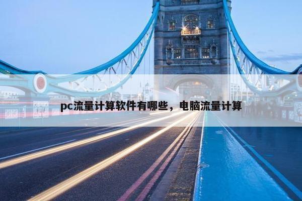 pc流量计算软件有哪些，电脑流量计算
