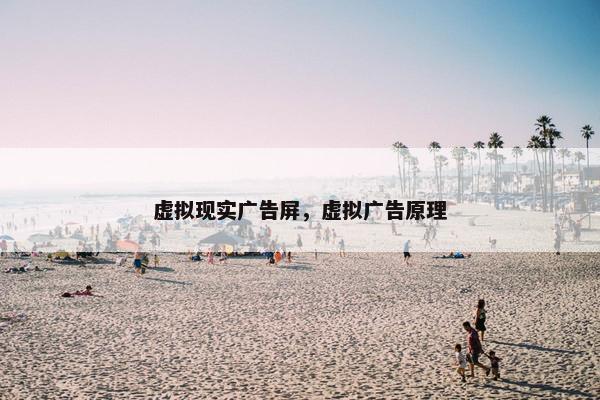 虚拟现实广告屏，虚拟广告原理