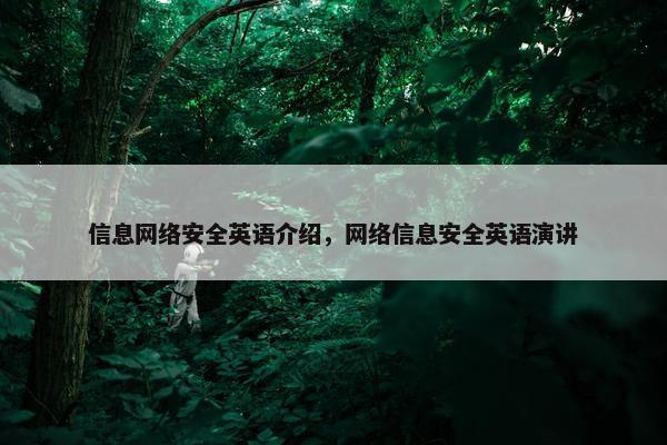 信息网络安全英语介绍，网络信息安全英语演讲