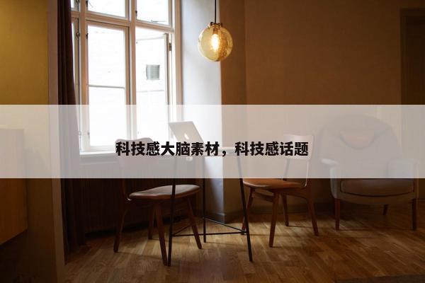 科技感大脑素材，科技感话题