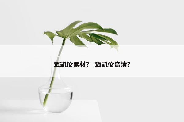 迈凯伦素材？ 迈凯伦高清？