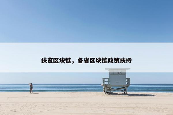 扶贫区块链，各省区块链政策扶持