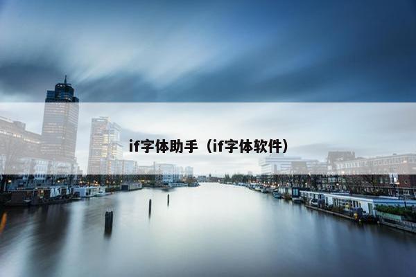 if字体助手（if字体软件）