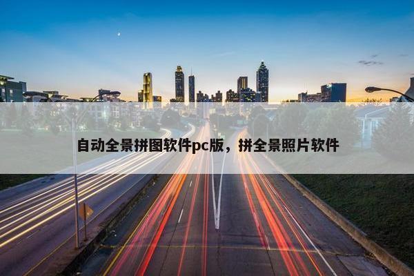 自动全景拼图软件pc版，拼全景照片软件