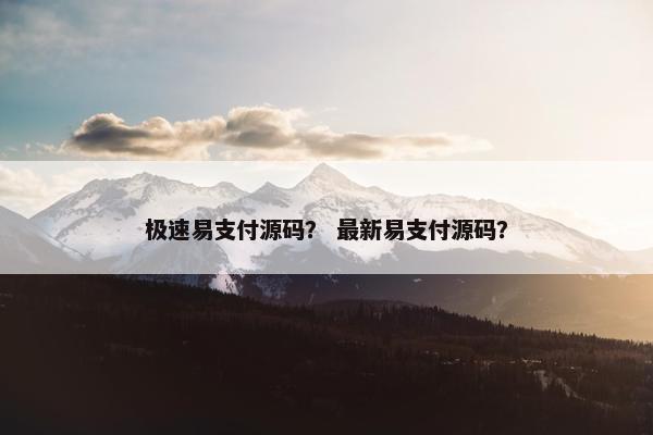 极速易支付源码？ 最新易支付源码？