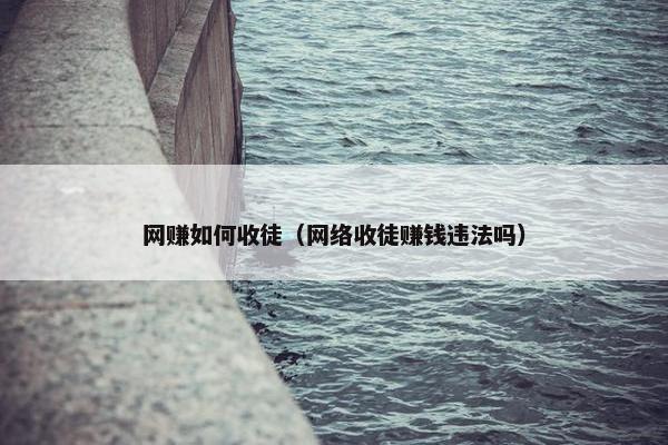 网赚如何收徒（网络收徒赚钱违法吗）