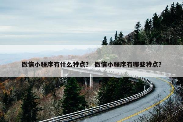 微信小程序有什么特点？ 微信小程序有哪些特点？