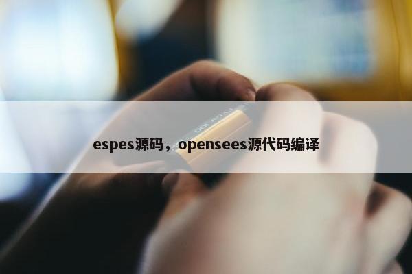 espes源码，opensees源代码编译