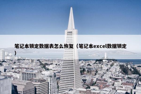 笔记本锁定数据表怎么恢复（笔记本excel数据锁定）