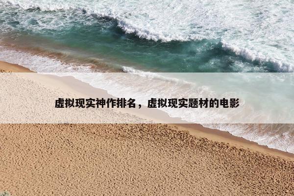 虚拟现实神作排名，虚拟现实题材的电影