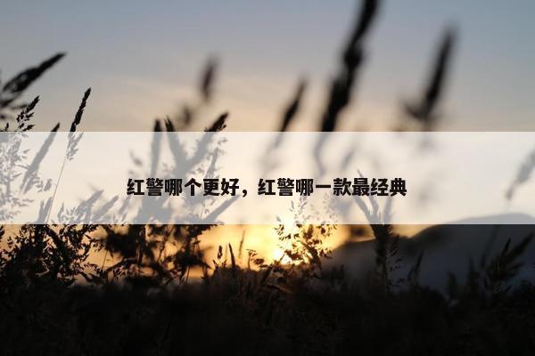 红警哪个更好，红警哪一款最经典