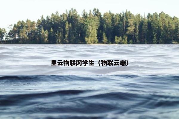 里云物联网学生（物联云端）