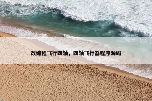 改编程飞行四轴，四轴飞行器程序源码