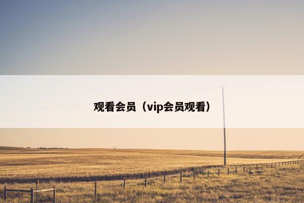 观看会员（vip会员观看）