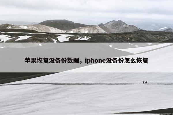 苹果恢复没备份数据，iphone没备份怎么恢复